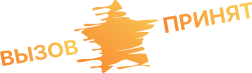 Вызов Принят